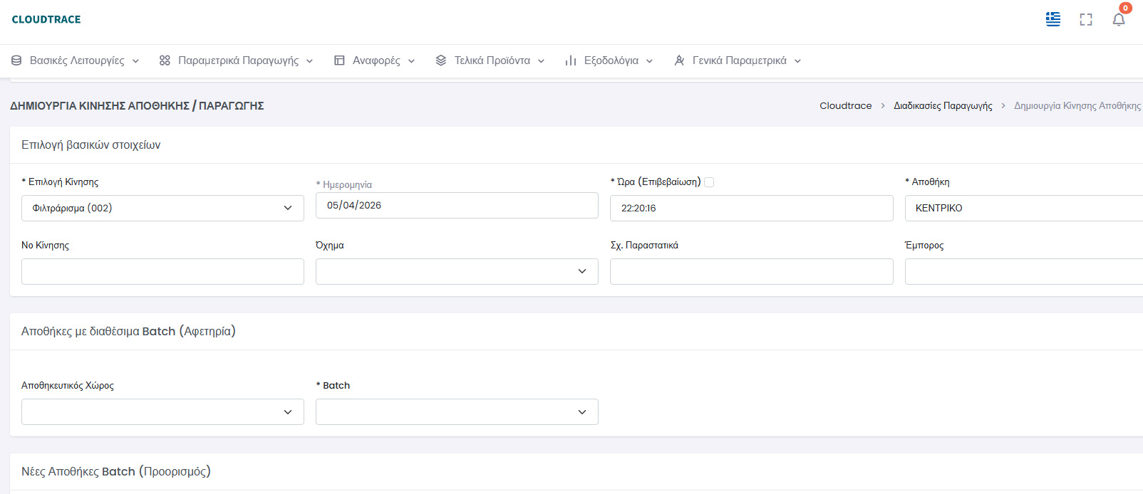 Σελίδα δημιουργίας κινήσεων αποθήκης